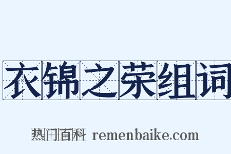 衣锦之荣组词是什么意思的图片